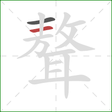 聱的笔顺第2画：横