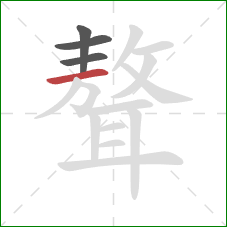 聱的笔顺第4画：横