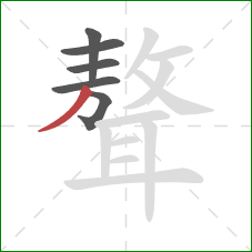 聱的笔顺第6画：撇