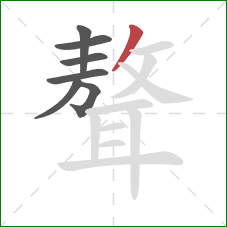 聱的笔顺第7画：撇