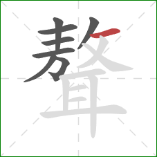 聱的笔顺第8画：横