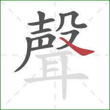 聲的笔顺第11画：捺