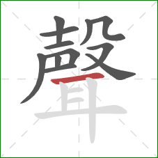 聲的笔顺第12画：横