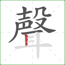 聲的笔顺第13画：竖