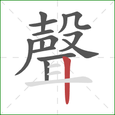 聲的笔顺第14画：竖