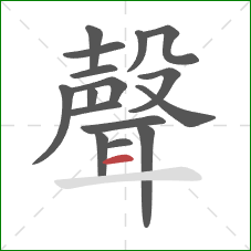 聲的笔顺第16画：横