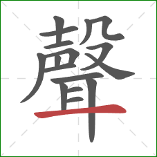 聲的笔顺第17画：横