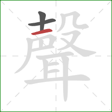 聲的笔顺第3画：横