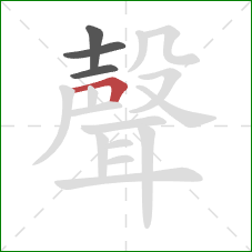 聲的笔顺第4画：横折