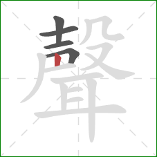 聲的笔顺第5画：竖