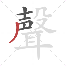 聲的笔顺第7画：撇