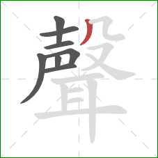 聲的笔顺第8画：撇