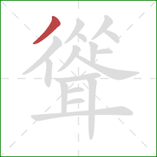 聳的笔顺第1画：撇