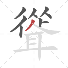 聳的笔顺第10画：撇