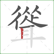 聳的笔顺第13画：竖