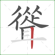 聳的笔顺第14画：竖