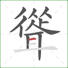 聳的笔顺第15画：横