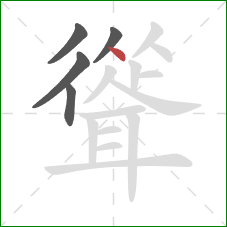 聳的笔顺第5画：点