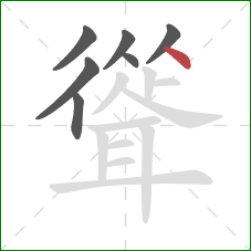 聳的笔顺第7画：点