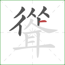 聳的笔顺第9画：横