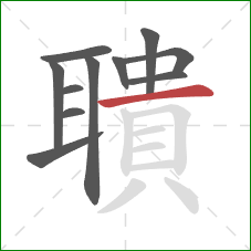 聵的笔顺第11画:横 聵的笔顺第11画:横