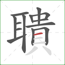 聵的笔顺第14画:横 聵的笔顺第14画:横