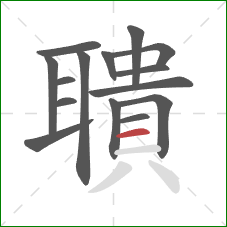 聵的笔顺第15画:横 聵的笔顺第15画:横