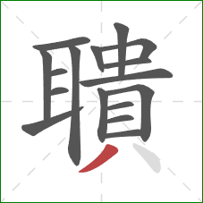 聵的笔顺第17画:撇 聵的笔顺第17画:撇