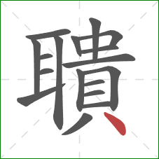 聵的笔顺第18画:点 聵的笔顺第18画:点