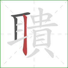 聵的笔顺第3画:竖 聵的笔顺第3画:竖
