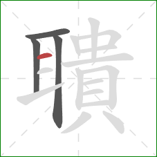 聵的笔顺第4画:横 聵的笔顺第4画:横