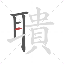 聵的笔顺第5画:横 聵的笔顺第5画:横