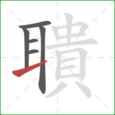 聵的笔顺第6画:提 聵的笔顺第6画:提