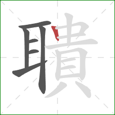 聵的笔顺第7画:竖 聵的笔顺第7画:竖