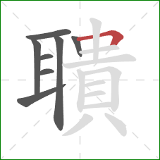 聵的笔顺第8画:横折 聵的笔顺第8画:横折