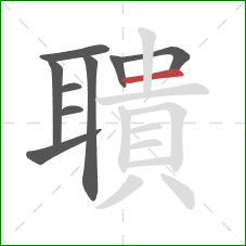 聵的笔顺第9画:横 聵的笔顺第9画:横