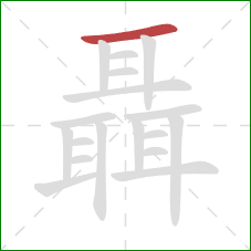 聶的笔顺第1画：横