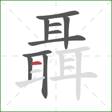 聶的笔顺第10画：横