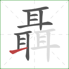 聶的笔顺第12画：提