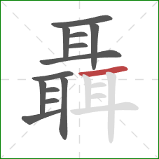 聶的笔顺第13画：横