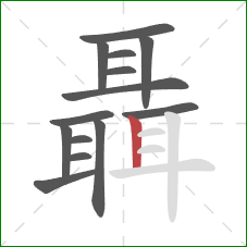 聶的笔顺第14画：竖