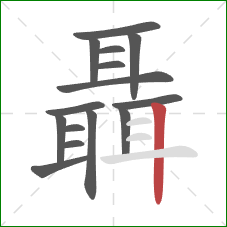 聶的笔顺第15画：竖