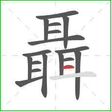 聶的笔顺第17画：横