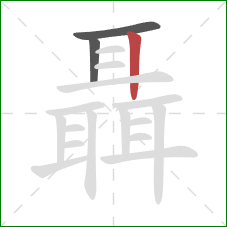 聶的笔顺第3画：竖