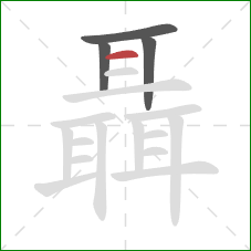 聶的笔顺第4画：横