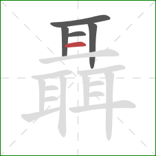 聶的笔顺第5画：横