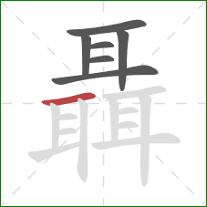 聶的笔顺第7画：横