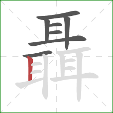 聶的笔顺第8画：竖