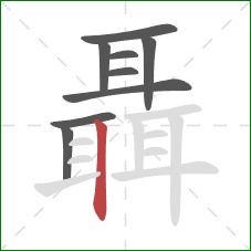 聶的笔顺第9画：竖