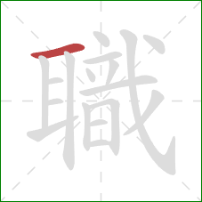 職的笔顺第1画：横